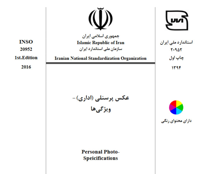 فایل PDF استاندارد ملی ایران عکس پرسنلی (اداری) _ ویژگی ها