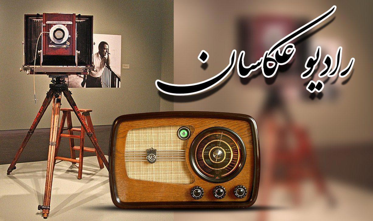 رادیو عکاسان راه اندازی 17 اسفند 1397 روابط عمومی اتحادیه عکاسان و فیلمبرداران تهران