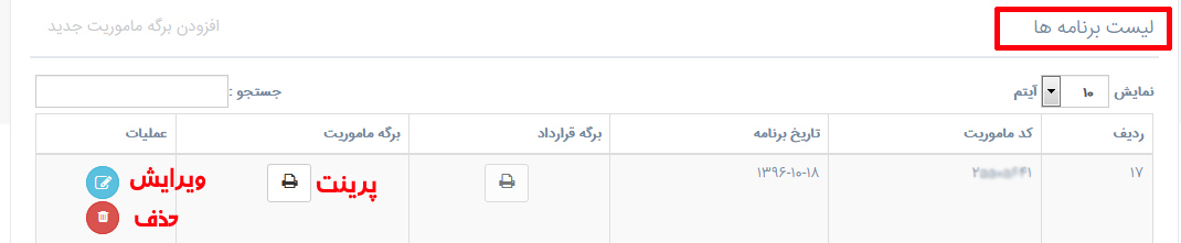 ویرایش برگه ماموریت مجالس اتحادیه عکاسان و فیلمبرداران تهران