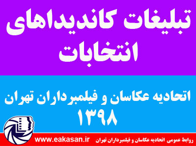 تبلیغات کاندیداهای انتخاباتی سال 1398
