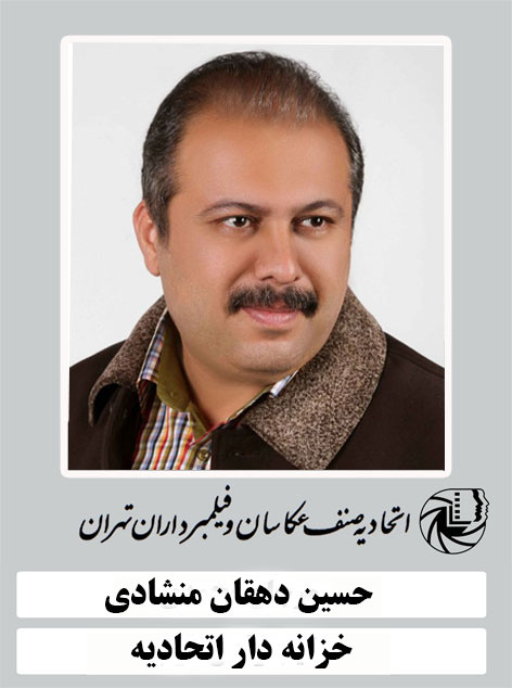 حسین دهقان منشادی خزانه دار اتحادیه عکاسان و فیلمبرداران تهران 1403