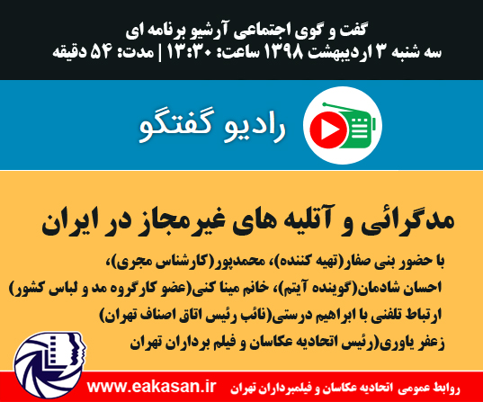 رادیو گفتگو مصاحبه با رئیس اتحادیه عکاسان تهران