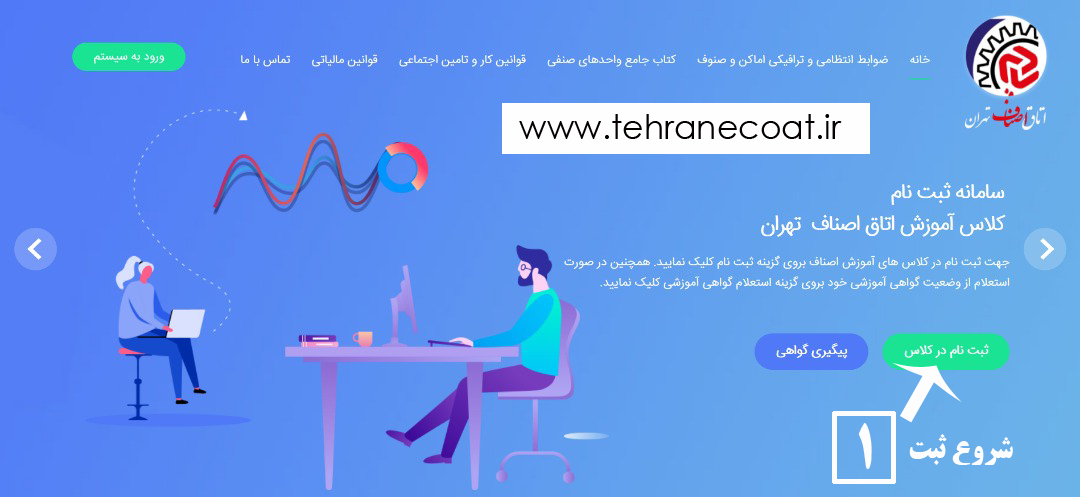 راهنمای ثبت نام کلاس آموزش احکام تجارت و کسب و کار صنوف در سایت اتاق اصناف تهران