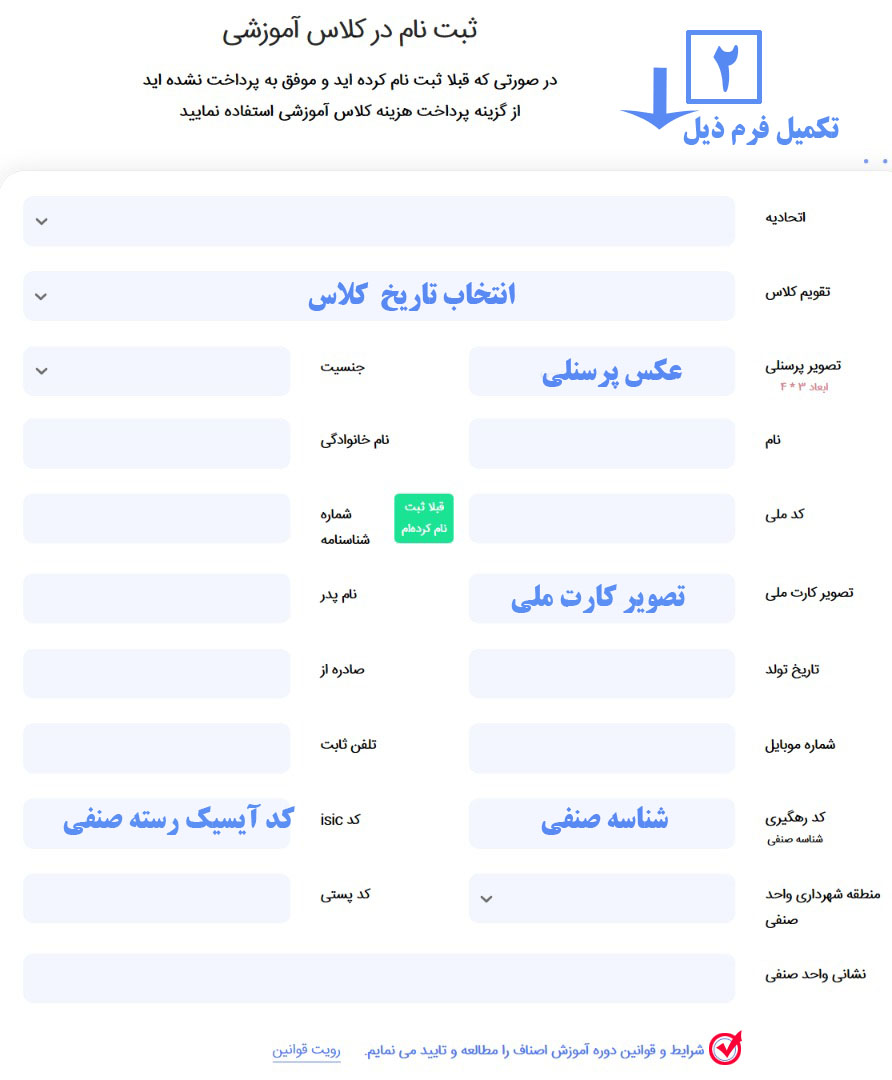 راهنمای ثبت نام کلاس آموزش احکام تجارت و کسب و کار صنوف در سایت اتاق اصناف تهران