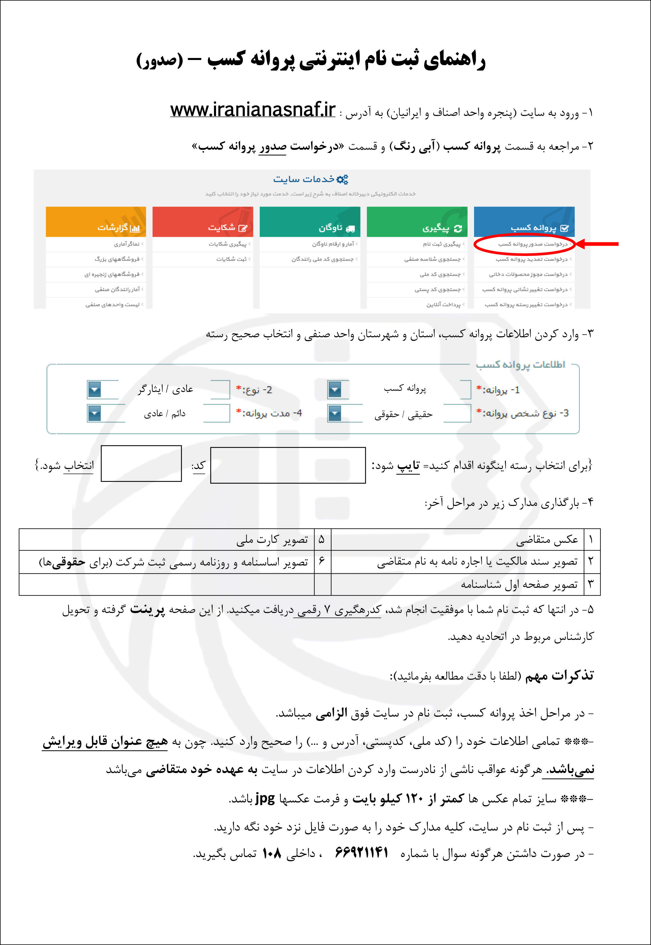 راهنمای ثبت نام در سایت ایرانیان اصناف جهت صدور و تمدید پروانه کسب اتحادیه عکاسان تهران
