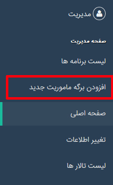 راهنمایی صدور برگه ماموریت 