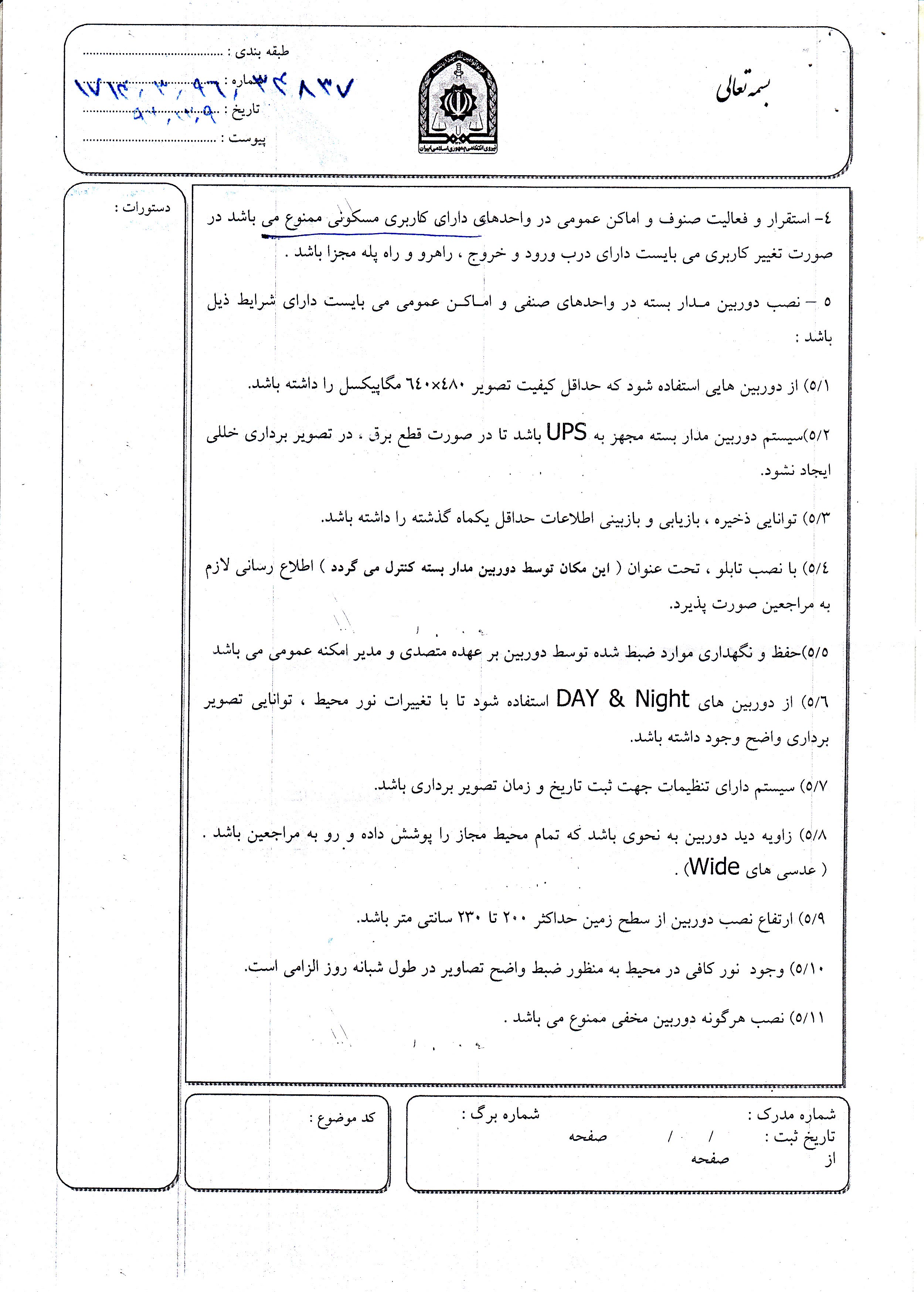 شرایط و ضوابط دریافت تاییده اداره اماکن