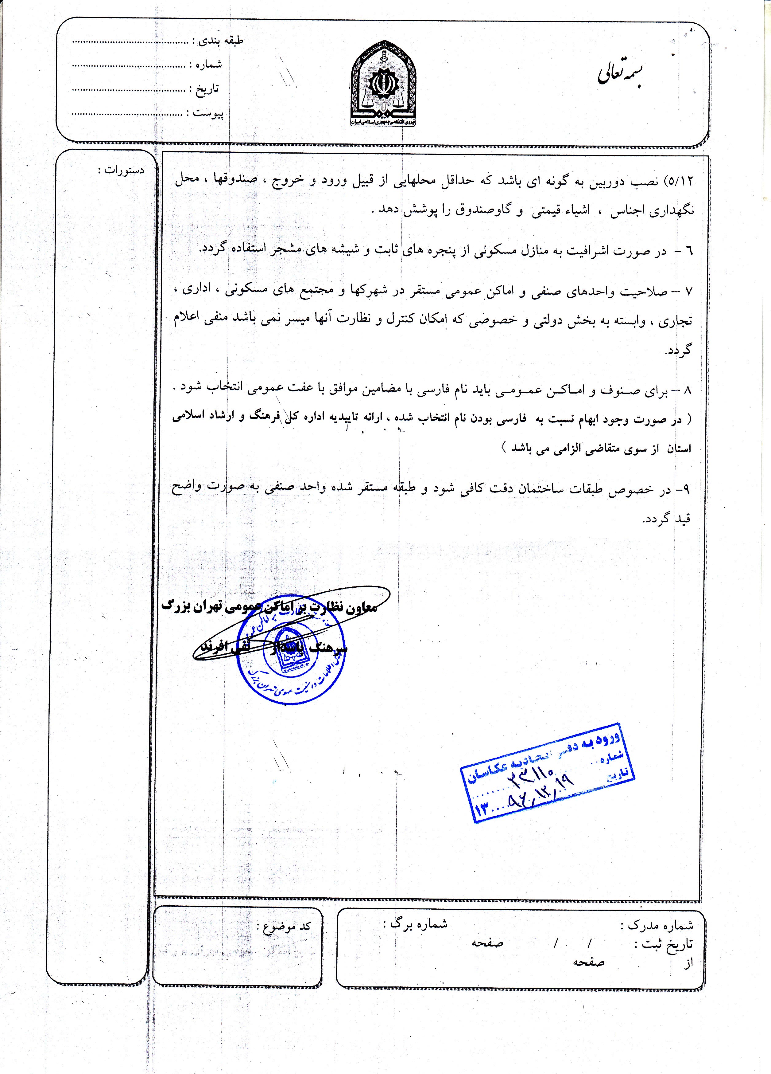 شرایط و ضوابط دریافت تاییده اداره اماکن