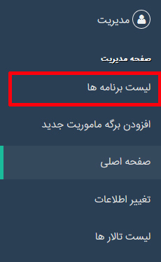 لیست برنامه ها در پنل برگه ماموریت مجالس اتحادیه عکاسان و فیلمبرداران تهران