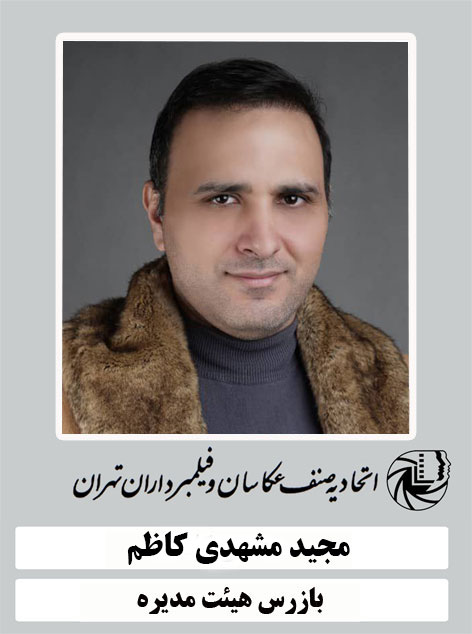 محسن کلاته بازرس هیئت مدیره اتحادیه عکاسان و فیلمبرداران تهران 1398