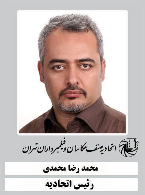 محمد رضا محمدی  رئیس  اتحادیه عکاسان و فیلمبرداران تهران 1403