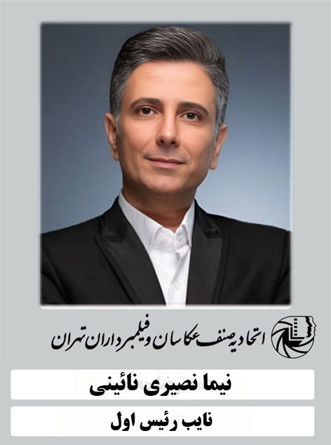 محمد رضا محمدی نایب رئیس اول اتحادیه عکاسان و فیلمبرداران تهران 1398