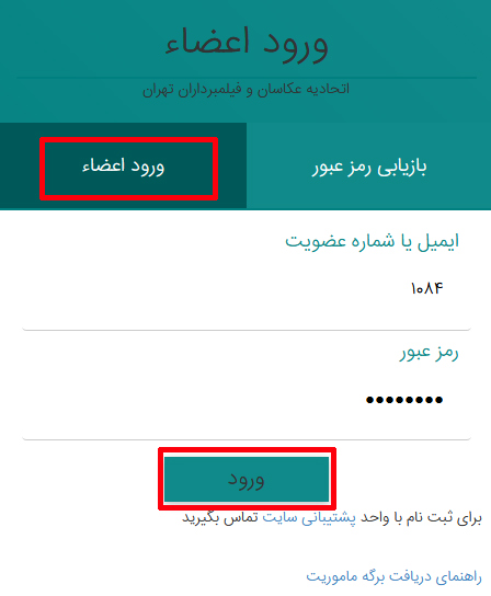 ورود به پنل اعضای اتحادیه عکاسان و فیلمبرداران تهران