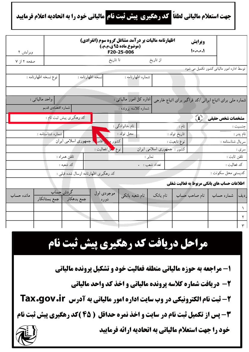 کد رهگیری پیش ثبت نام کد اقتصادی اتحادیه عکاسان و فیلمبرداران تهران