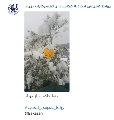 رضا خاکسار جشنواره عکس زمستانی 1396 اتحادیه عکاسان و فیلمبرداران تهران