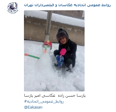 عکاسی امیر پارسا  آقای پارسا حسن زاده جشنواره عکس زمستانی 1396 اتحادیه عکاسان و فیلمبرداران تهران