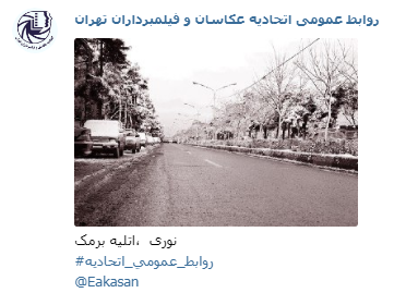 عکاسی  برمک نوری پجشنواره عکس زمستانی 1396 اتحادیه عکاسان و فیلمبرداران تهران