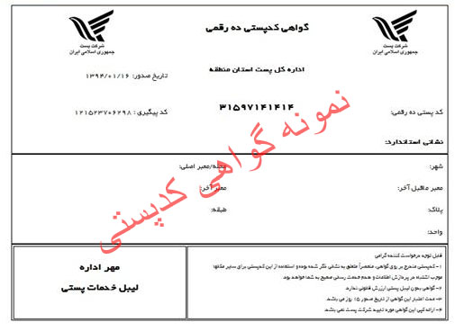 نمونه  گواهی کدپستی  واحد صنفی اتحادیه عکاسان و فیلمبرداران تهران