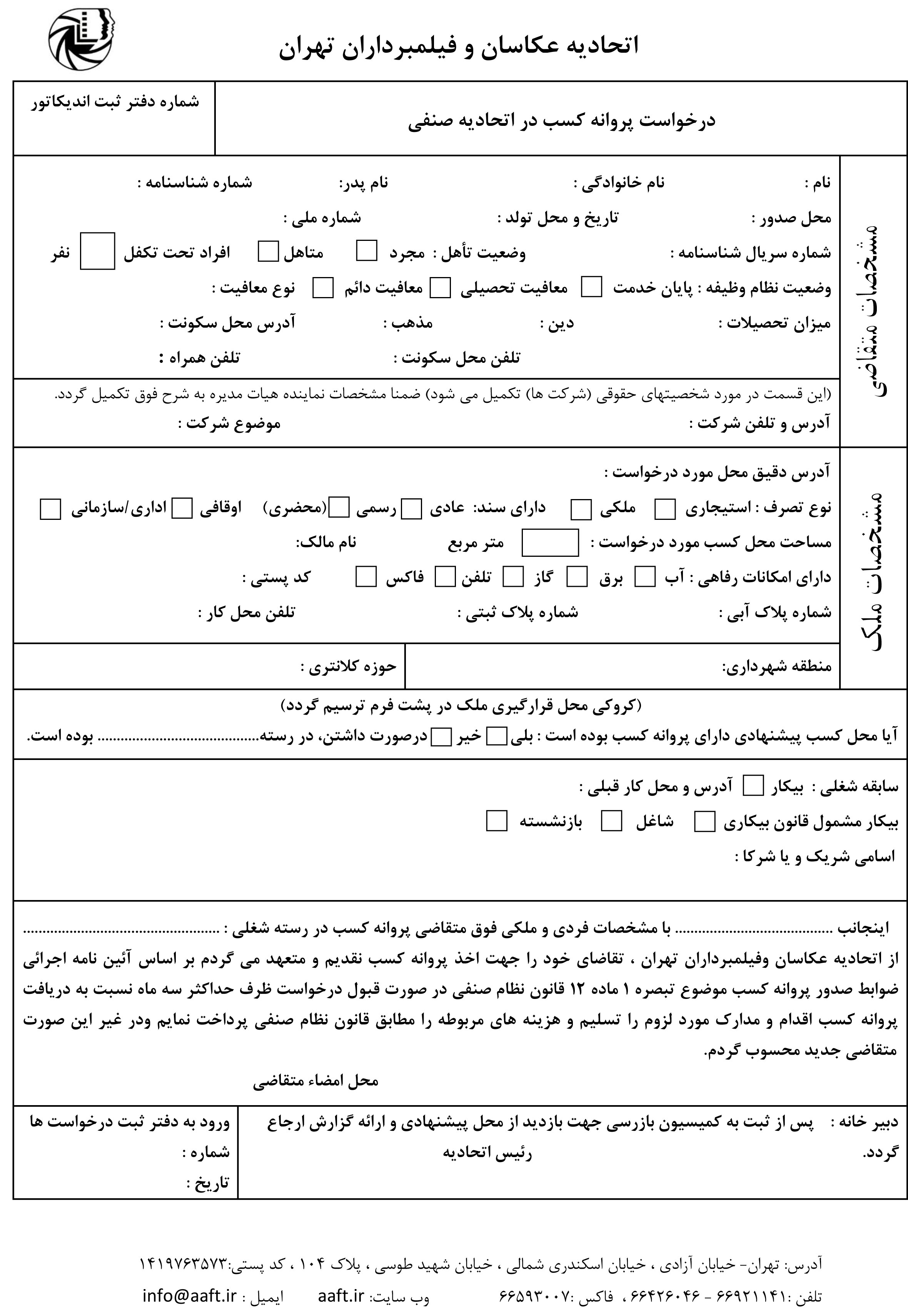 فرم درخواست صدور پروانه کسب از اتحادیه عکاسان و فیلمبرداران تهران