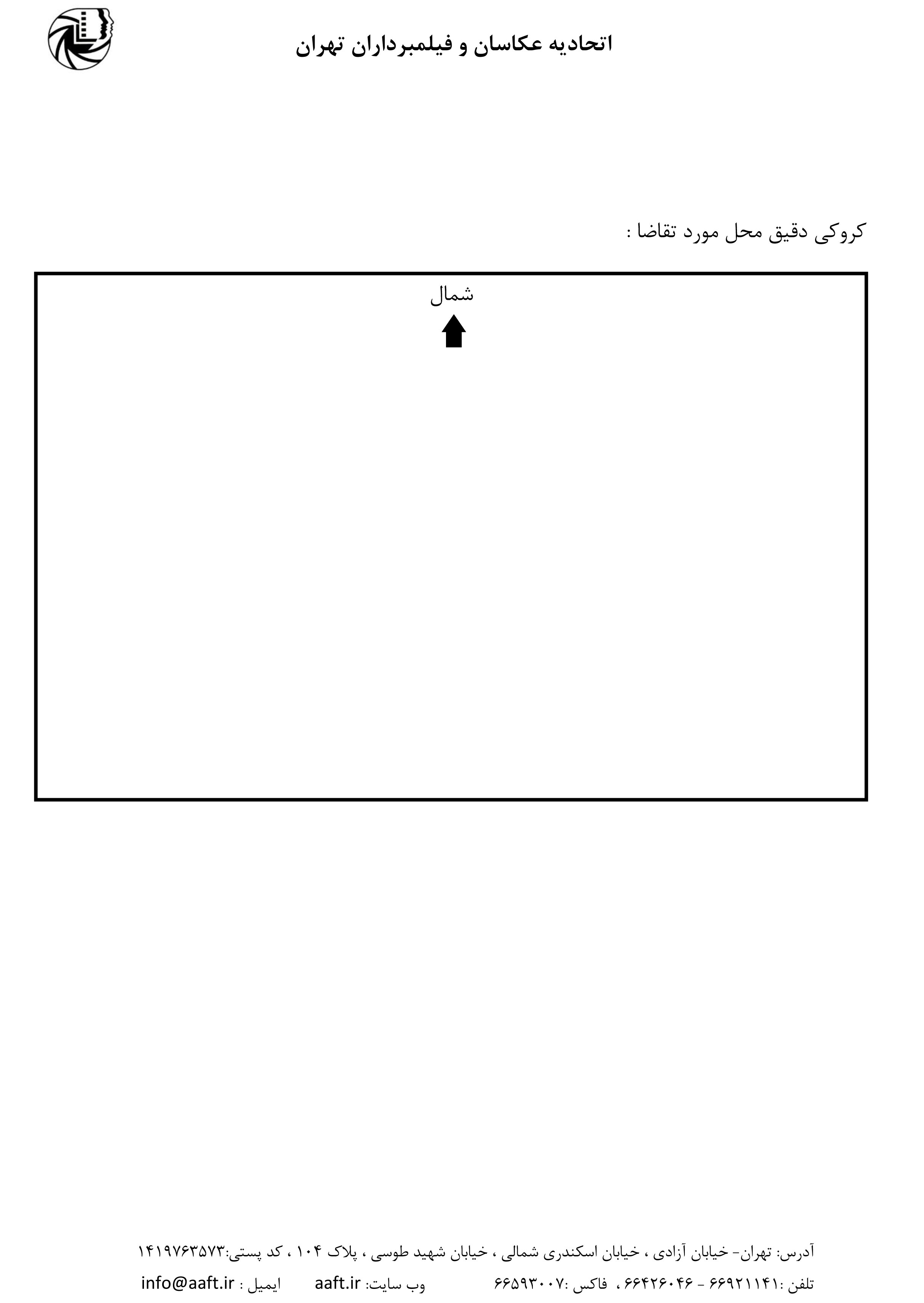 فرم درخواست صدور پروانه کسب از اتحادیه عکاسان و فیلمبرداران تهران