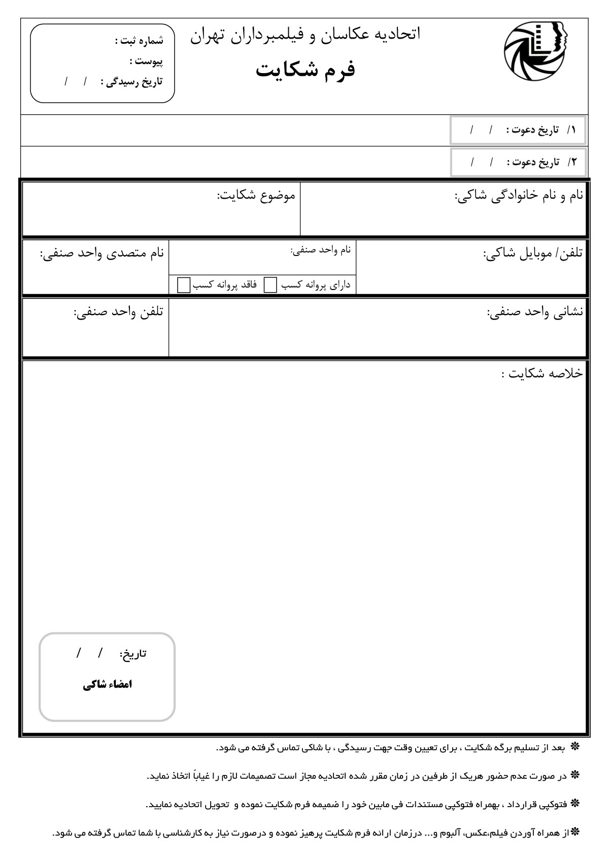 فرم شکایت کمیسیون رسیدگی به شکایت اتحادیه عکاسان و فیلمبرداران تهران