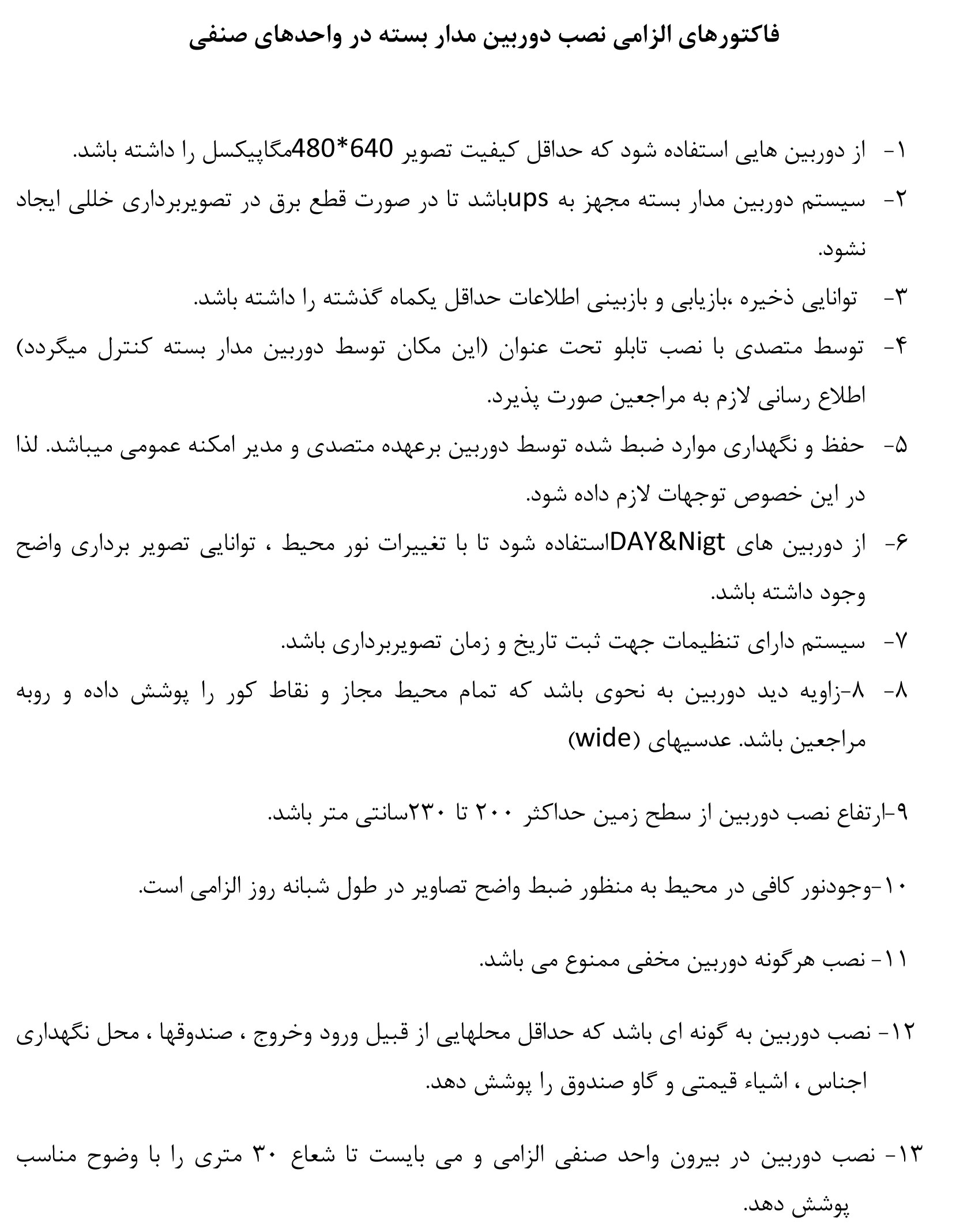 فاکتورهای الزامی نصب دوربین مدار بسته در واحد های صنفی اتحادیه عکاسان و فیلمبرداران تهران