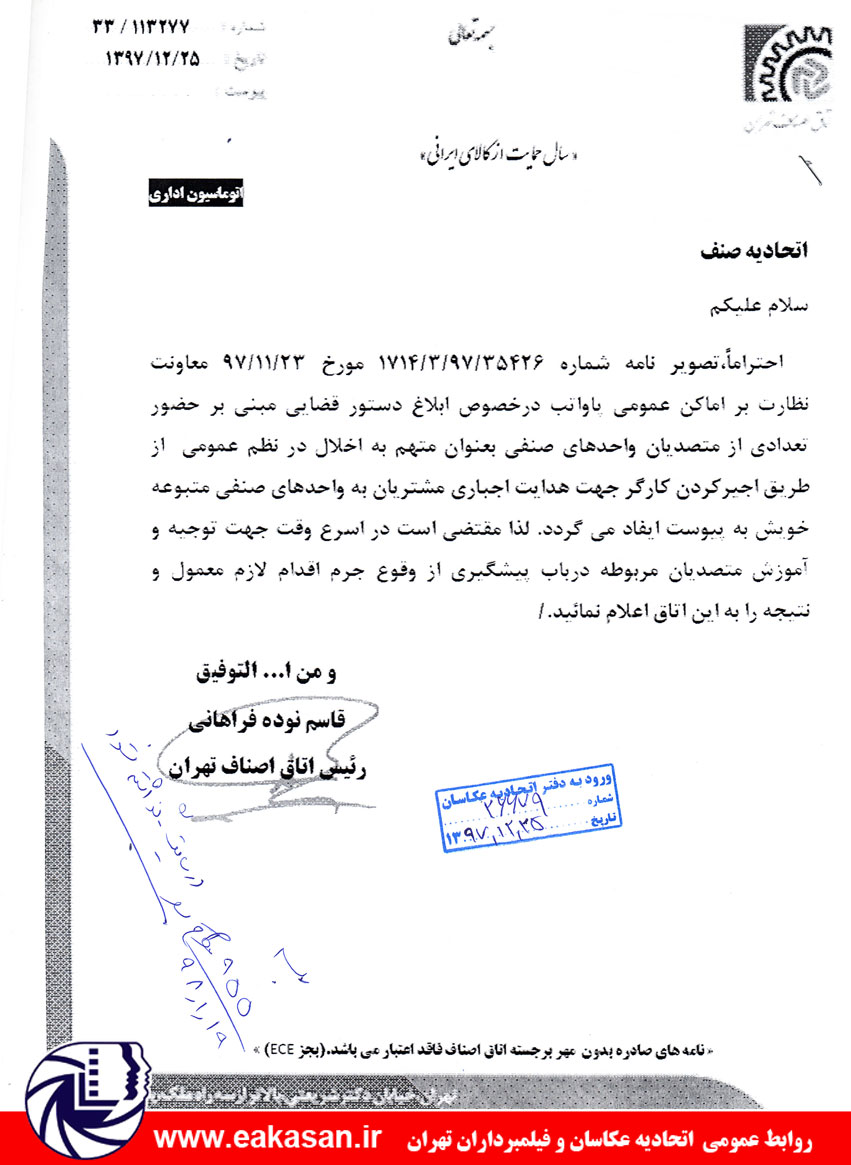 اخلال در نظم عمومی از طریق اجیر کردن کارگر در هدایت اجباری مشتریان اتحادیه عکاسان تهران