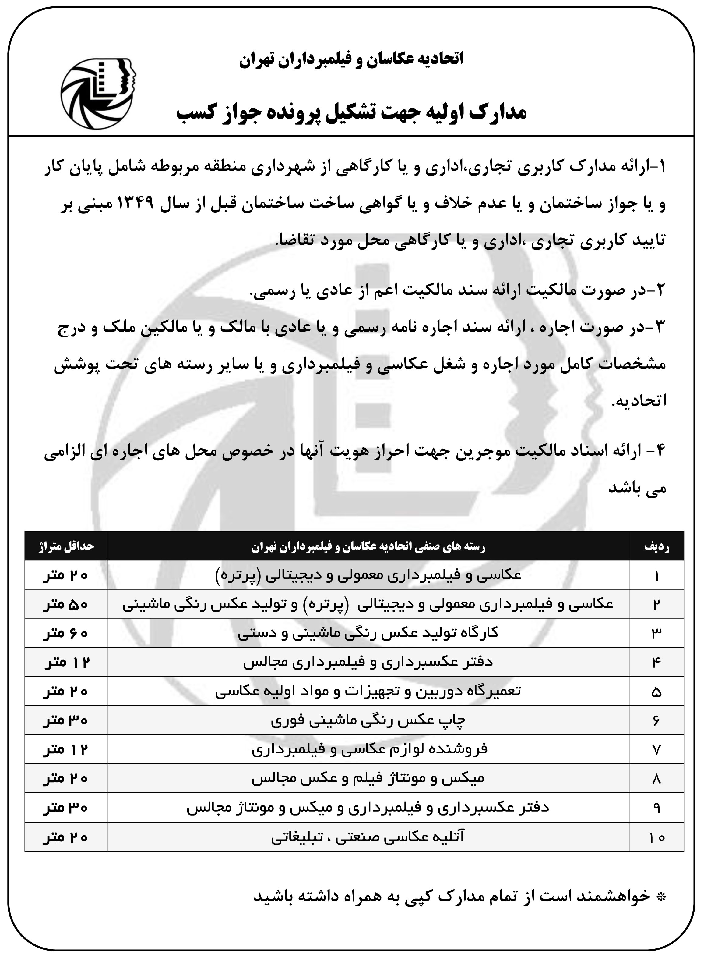 مدارک اولیه جهت تشکیل پرونده جواز کسب اتحادیه عکاسان و فیلمبرداران تهران