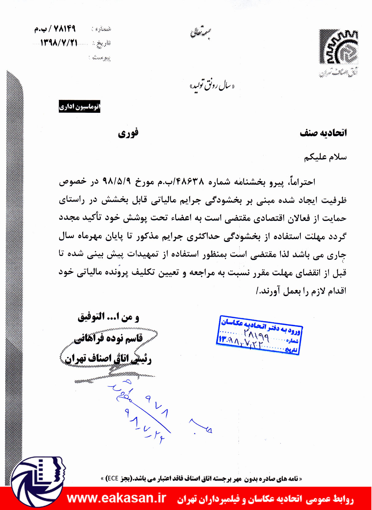 آخرین مهلت استفاده از بخشودگی جرایم مالیاتی 1398