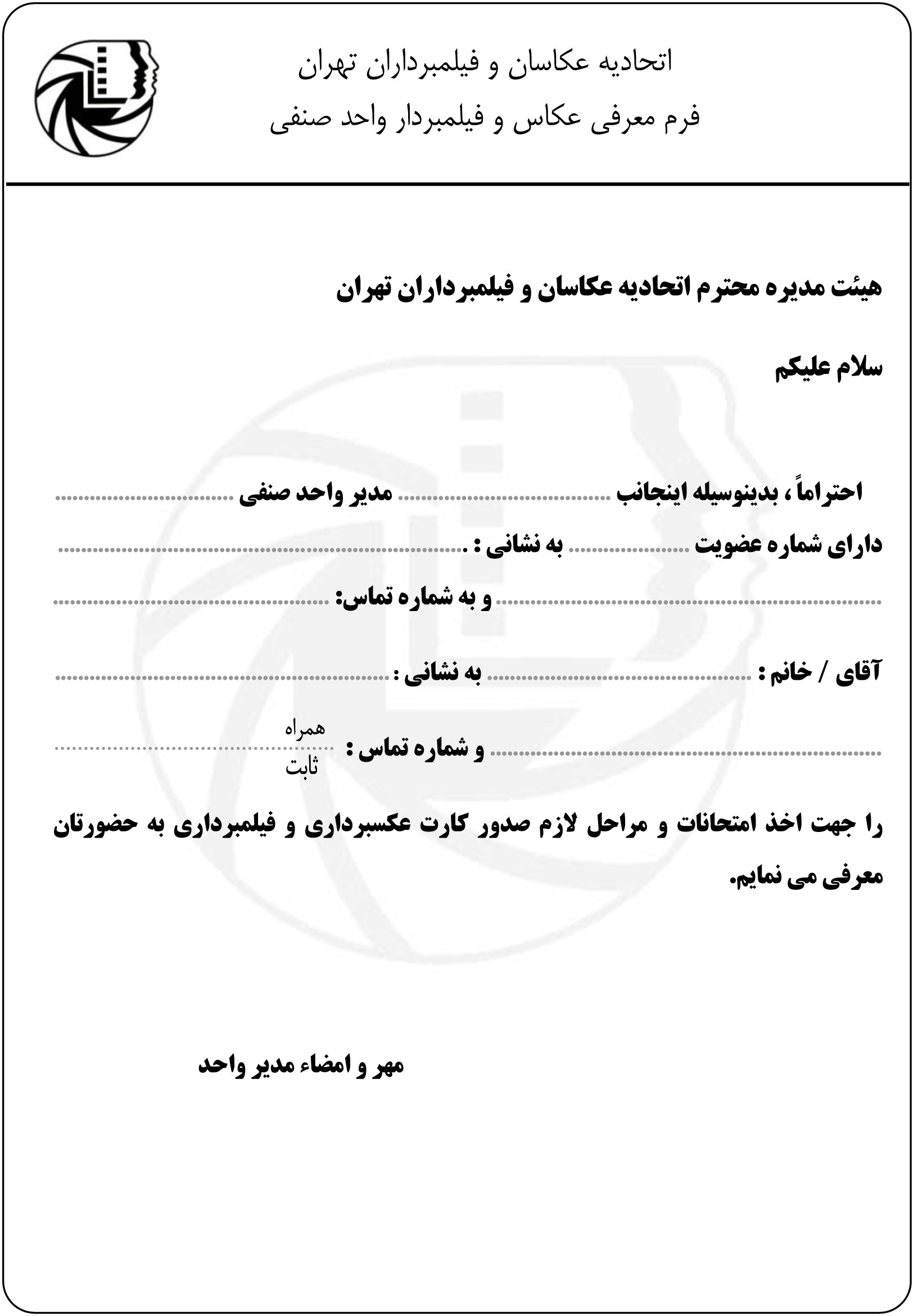 فرم معرفی عکاس واحد صنفی جهت صدور مجوز فیلمبرداری اتحادیه عکاسان و فیلمبرداران تهران