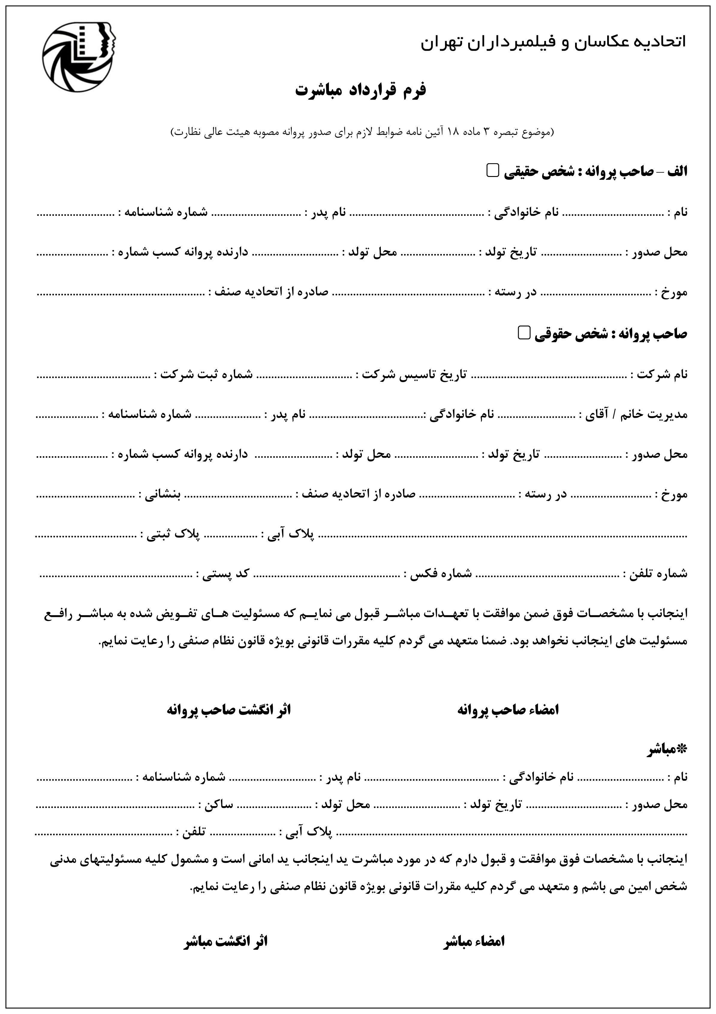 فرم قرارداد مباشرت واحد صنفی اتحادیه عکاسان و فیلمبرداران تهران