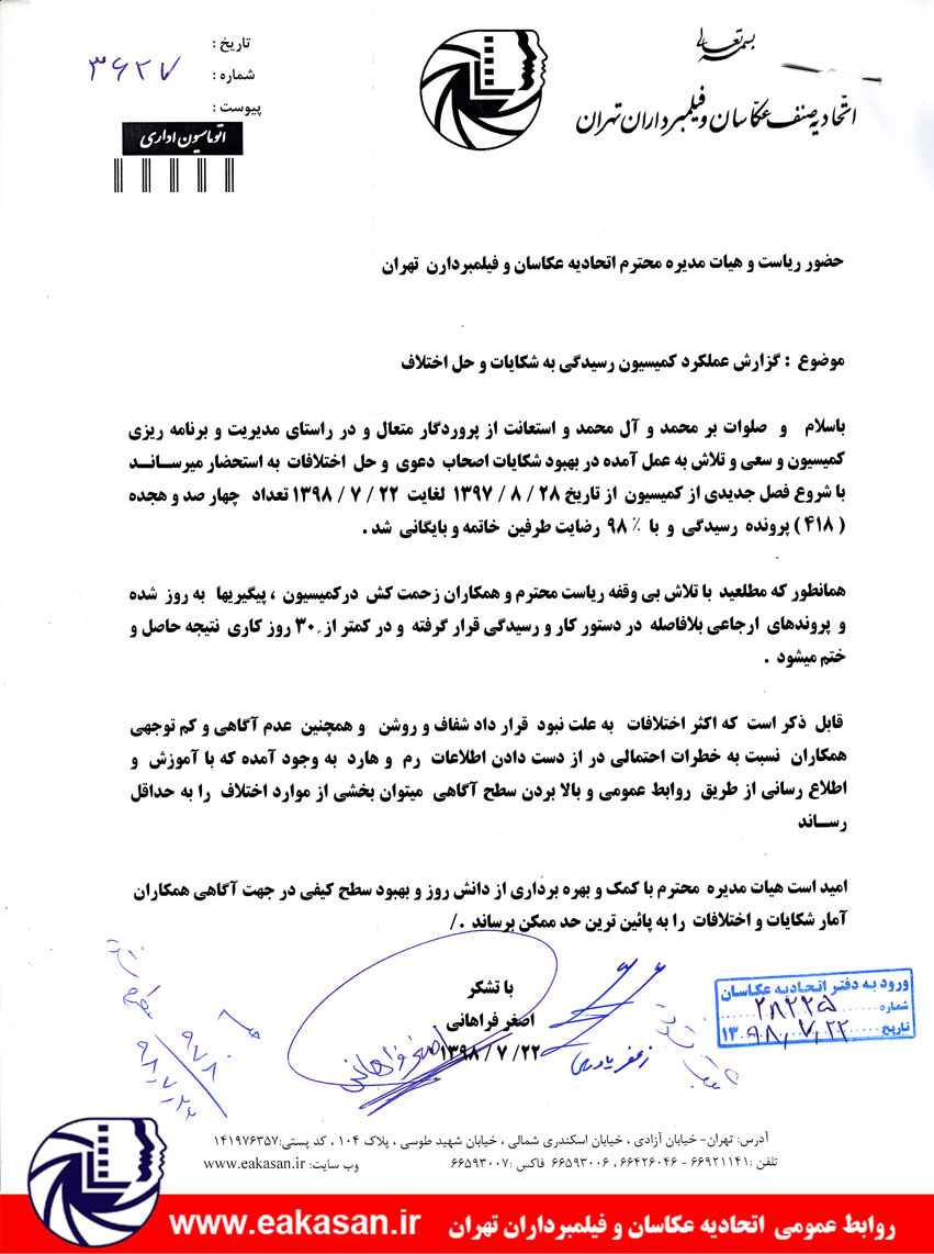 گزارش عملکرد کمیسیون رسیدگی به شکایات مهرماه 98 اتحادیه عکاسان تهران