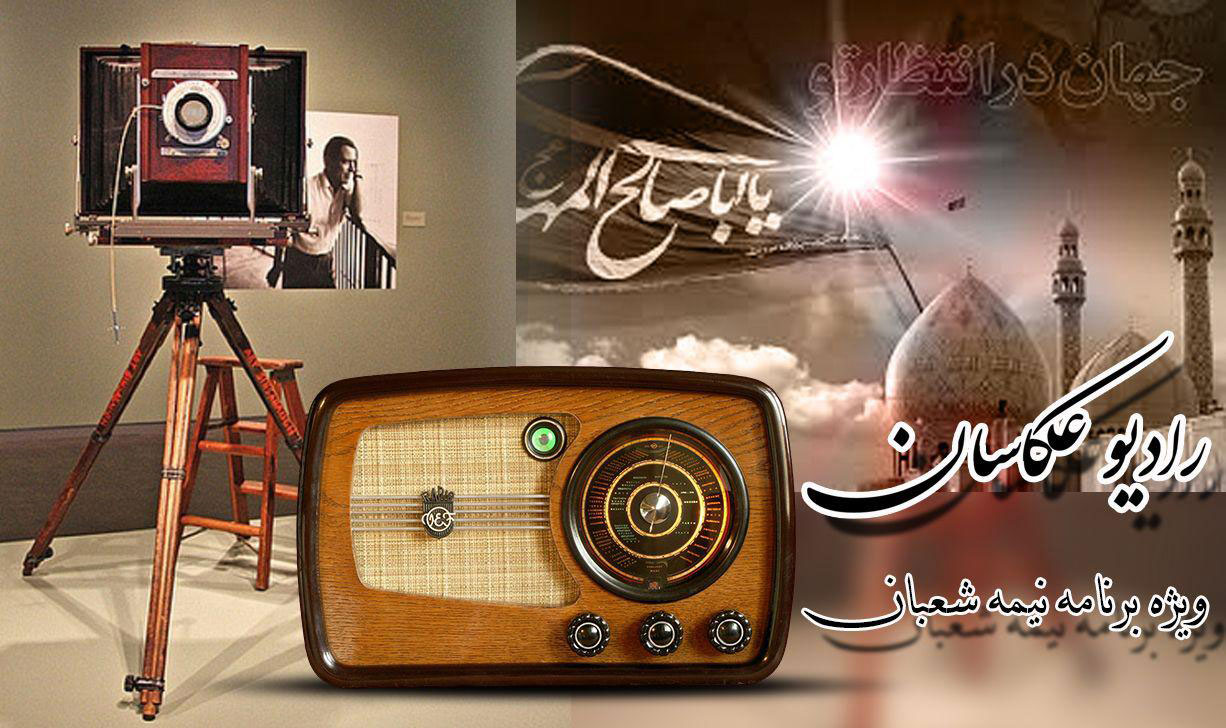 ویژه برنامه جشن انتظار نیمه شعبان رادیو عکاسان سال 1397 اتحادیه عکاسان تهران پادکست شماره9