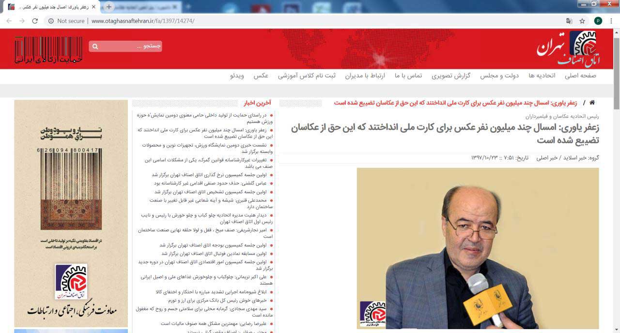 مصاحبه زعفر یاوری رئیس اتحادیه عکاسان و فیلمبرداران تهران در سایت اتاق اصناف تهران