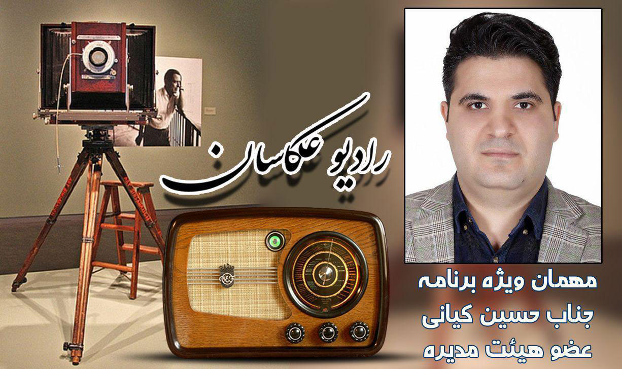 مصاحبه با آقای حسین کیانی عضوهیئت مدیره و خزانه دار اتحادیه عکاسان تهران پادکست شماره 10