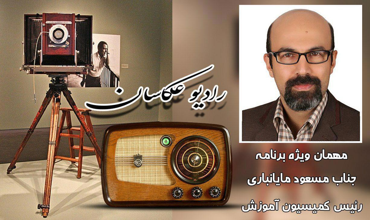 رادیو عکاسان مصاحبه با رئیس کمیسیون آموزش آقای مسعود مایانباری اتحادیه عکاسان و فیلمبرداران تهران پادکست شماره4