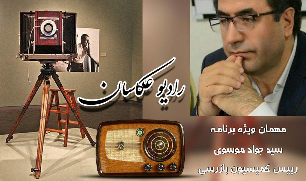 رادیو عکاسان مصاحبه با رئیس کمیسیون بازرسی آقای سید جواد موسوی اتحادیه عکاسان و فیلمبرداران تهران پادکست شماره2