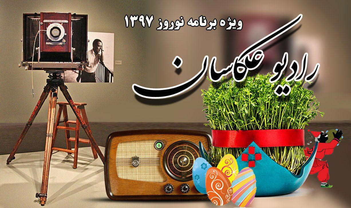 رادیو عکاسان ویژه برنامه نوروز 1397 اتحادیه عکاسان و فیلمبرداران تهران پادکست شماره3