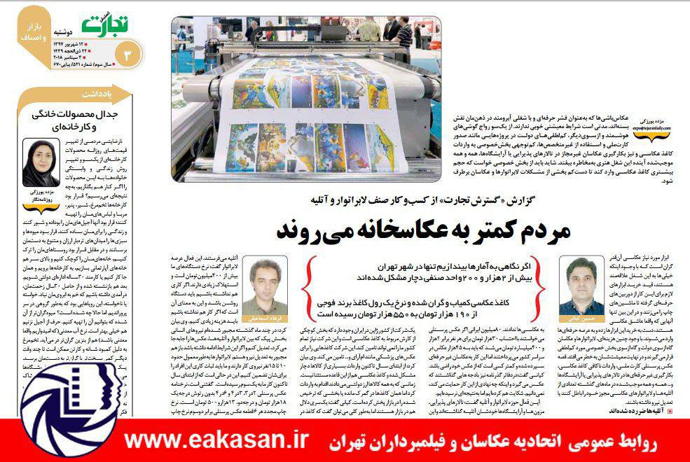 روزنامه گسترش تجارت ،از وضعیت کسب و کار صنف لابراتوارها و آتلیه های عکاسی ، مردم کمتر به عکاسخانه می روند ،