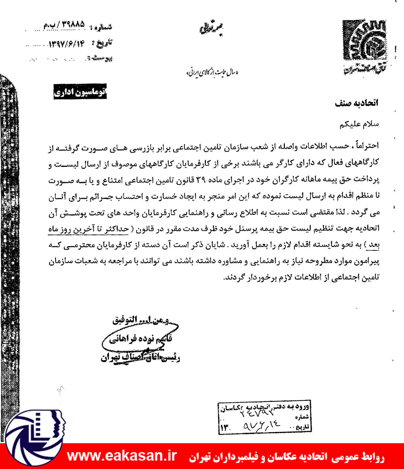 اطلاعیه ارسال لیست حق بیمه کارگران کارگاه های تامین اجتماعی در مهلت مقرر قانونی