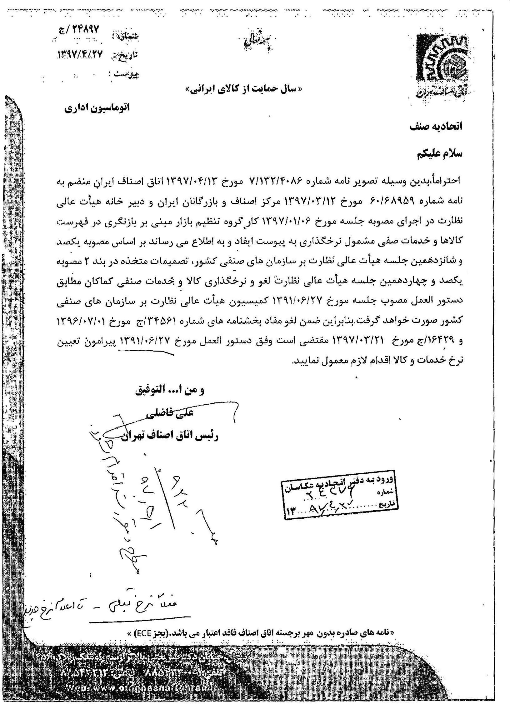 رعایت نرخنامه واحد های صنفی