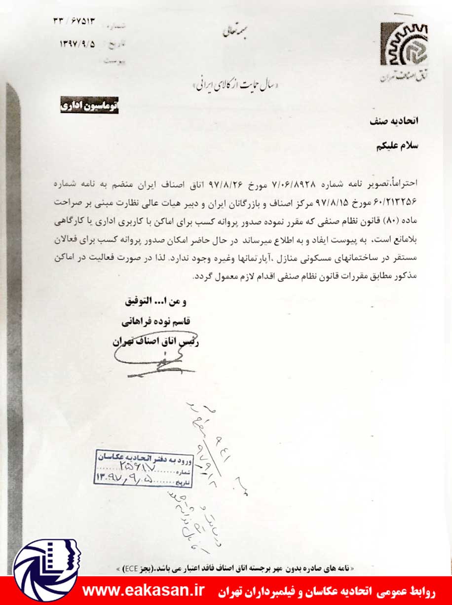 ممنوعیت صدور پروانه کسب برای فعالان مستقر در ساختمانهای مسکونی اتحادیه عکاسان تهران