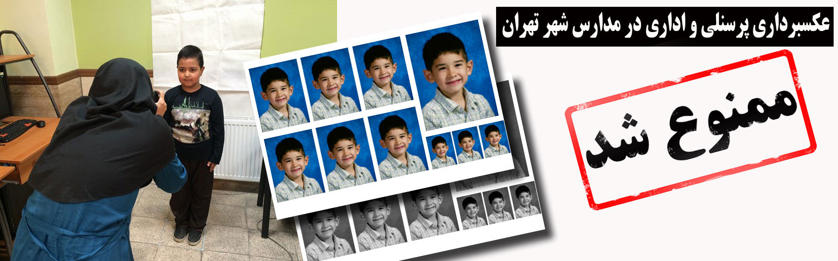 ممنوعیت عکسبرداری پرسنلی و اداری در مدارس شهر تهران