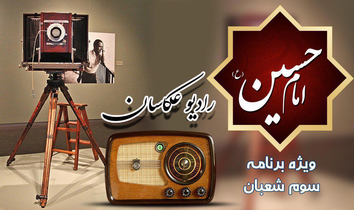 رادیو عکاسان ویژه برنامه سوم شعبان اتحادیه عکاسان تهران پادکست شماره7