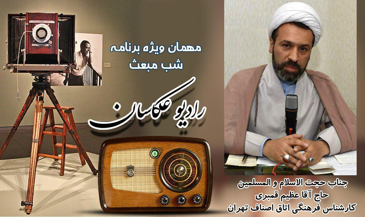 رادیو عکاسان ویژه برنامه شب مبعث اتحادیه عکاسان تهران مصاحبه با حاج آقا عظیم قمبری کارشناس فرهنگی اتاق اصناف تهران پادکست شماره5