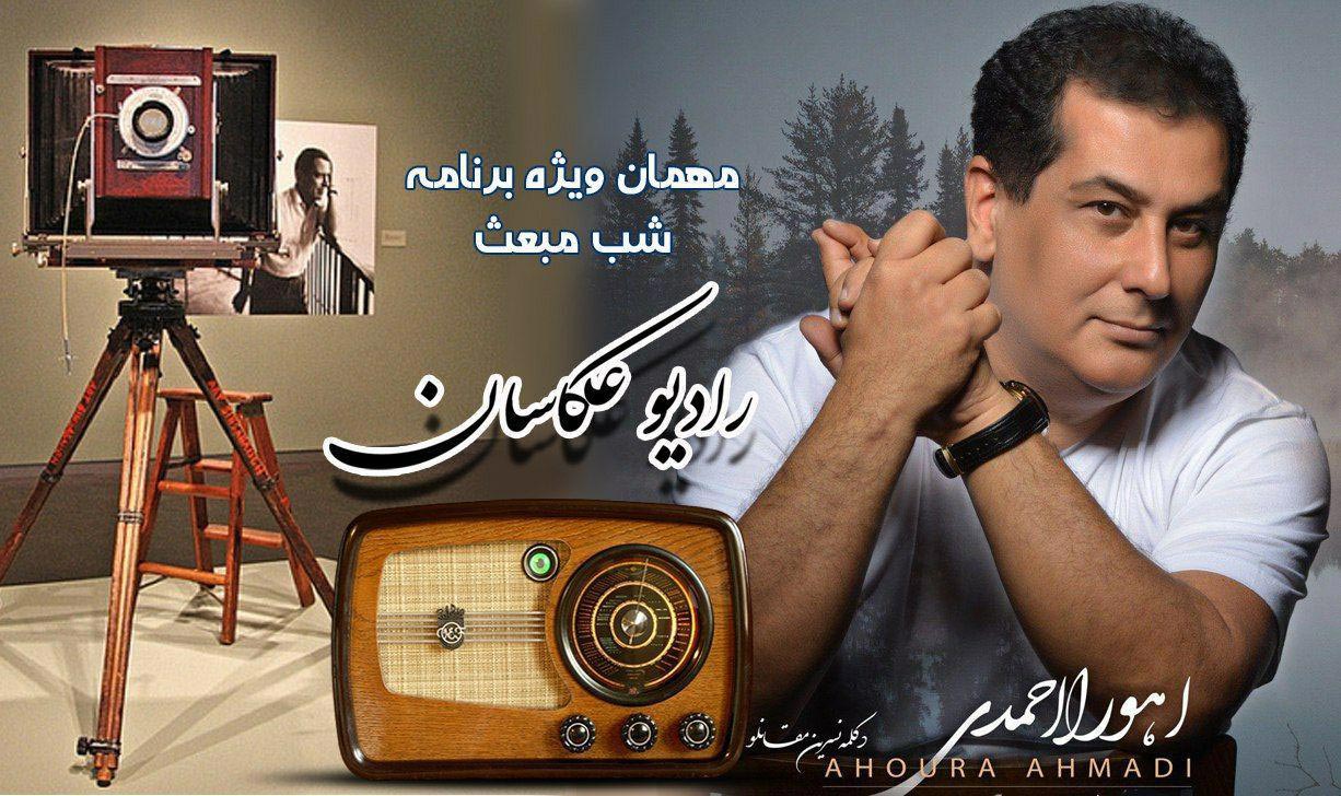 رادیو عکاسان ویژه برنامه شب مبعث اتحادیه عکاسان تهران مصاحبه با هنرمند خواننده آقای اهورا احمدی  پادکست شماره6