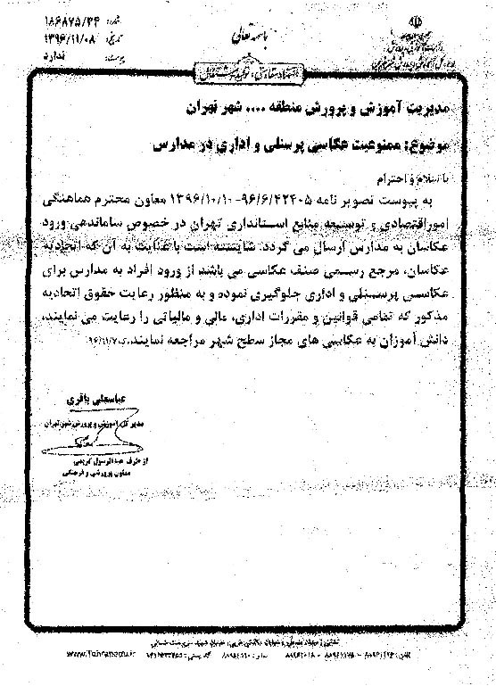 ممنوعیت عکسبرداری پرسنلی و اداری در مدارس شهر تهران