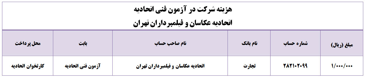 هزینه شرکت در آزمون فنی اتحادیه عکاسان و فیلمبرداران تهران