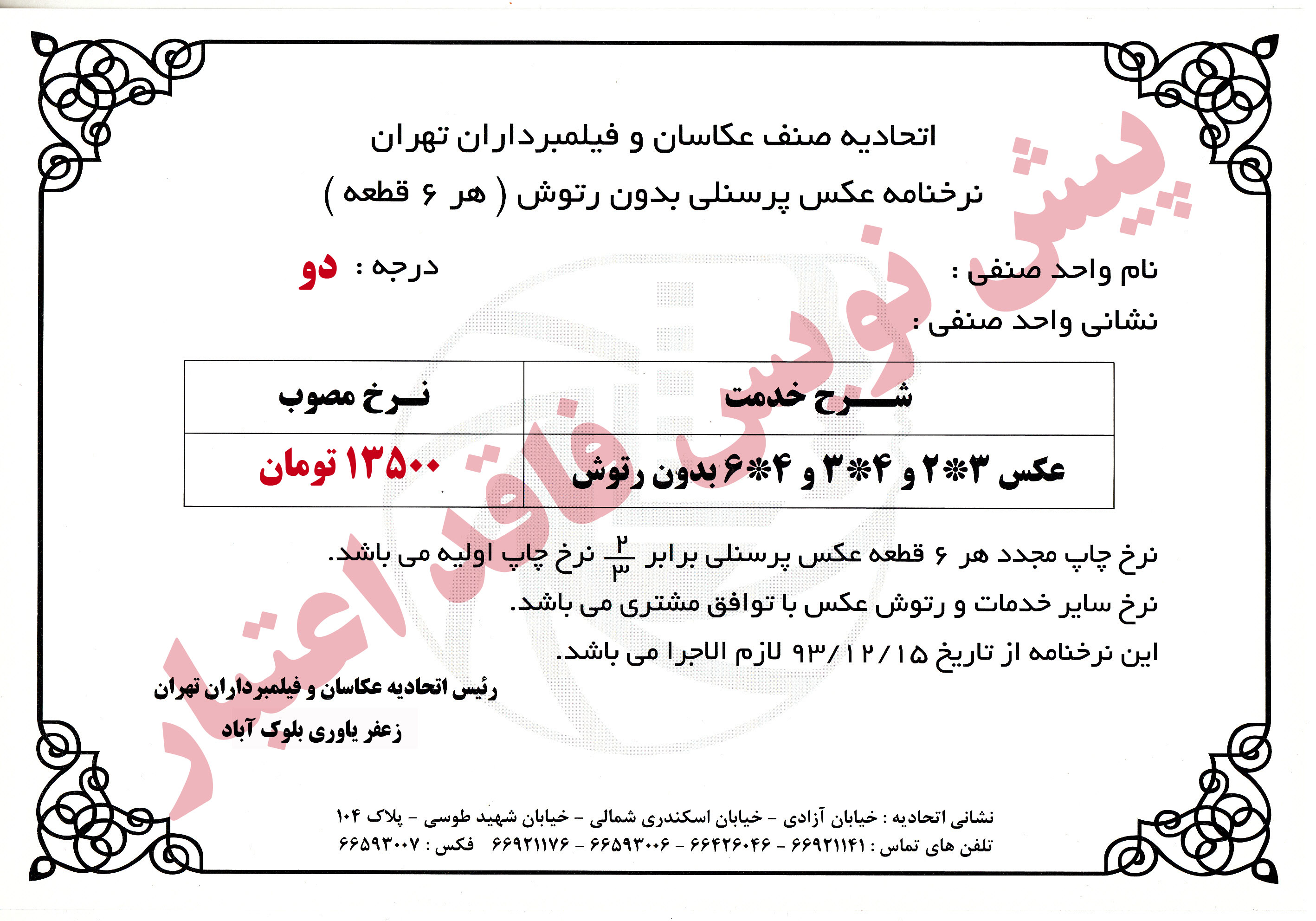 نرخنامه عکس پرسنلی درجه دو  اتحادیه عکاسان و فیلمبرداران تهران
