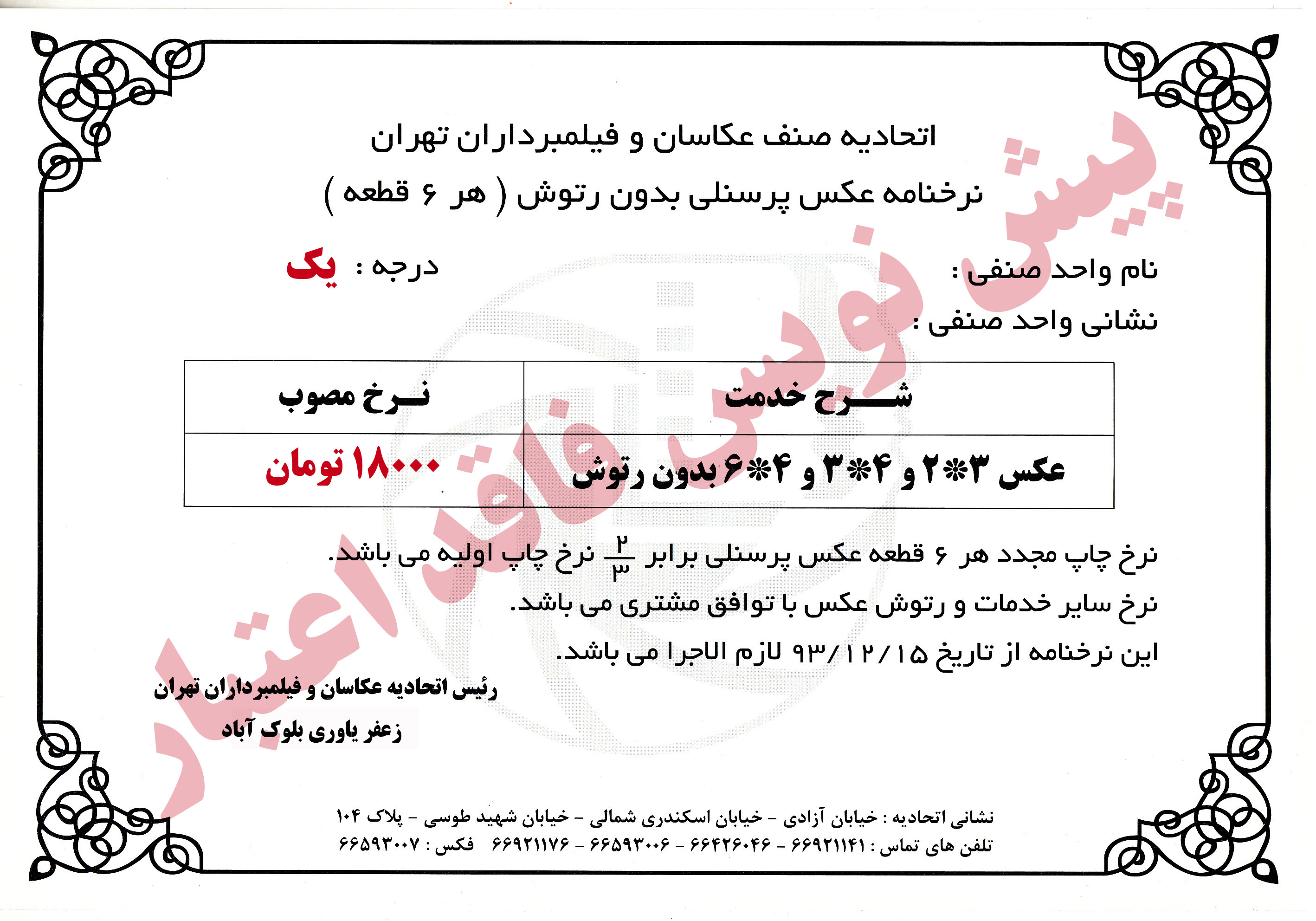 نرخنامه عکس پرسنلی درجه یک  اتحادیه عکاسان و فیلمبرداران تهران